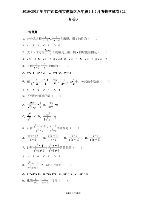 2016-2017学年广西钦州市高新区八年级(上)月考数学试卷(12月份)(含答案)
