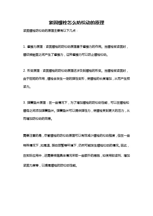 紧固螺栓怎么防松动的原理