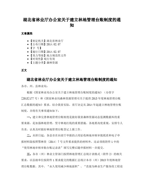 湖北省林业厅办公室关于建立林地管理台账制度的通知