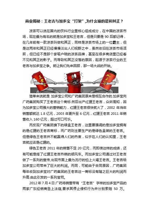 商业揭秘：王老吉与加多宝“打架”,为什么输的是和其正？