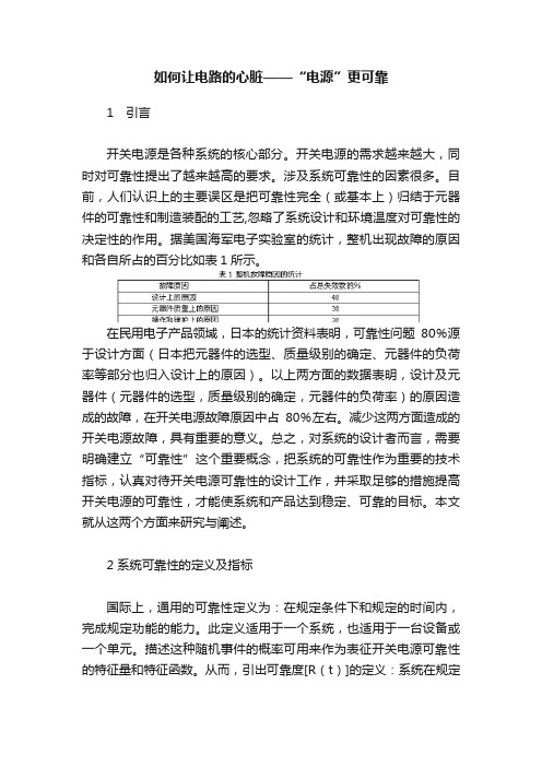 如何让电路的心脏——“电源”更可靠