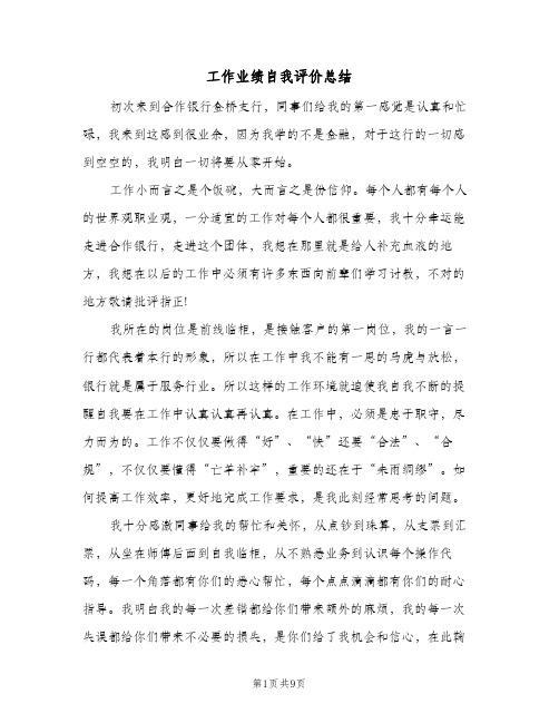 工作业绩自我评价总结（3篇）