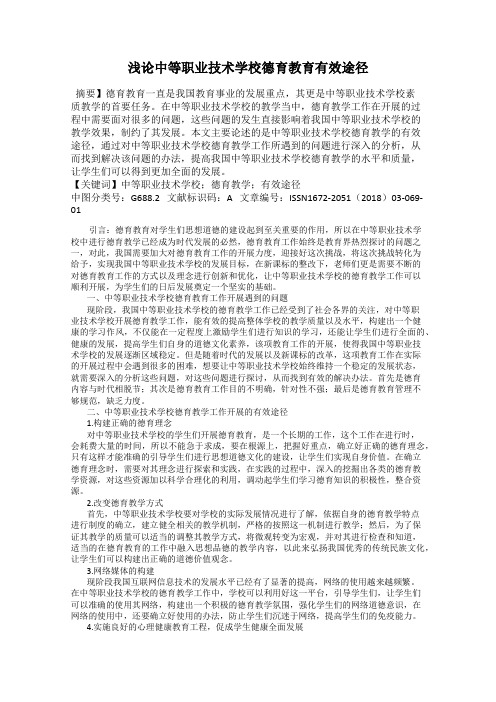 浅论中等职业技术学校德育教育有效途径