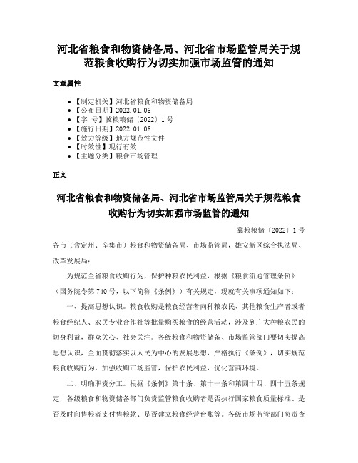 河北省粮食和物资储备局、河北省市场监管局关于规范粮食收购行为切实加强市场监管的通知