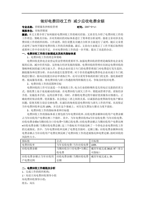 做好电费回收工作_减少应收电费余额解析