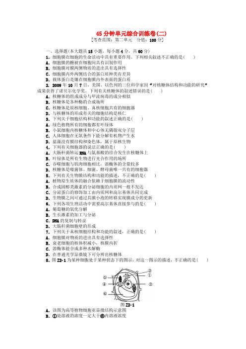 高三生物一轮复习45分钟单元综合训练卷(2) 浙教版