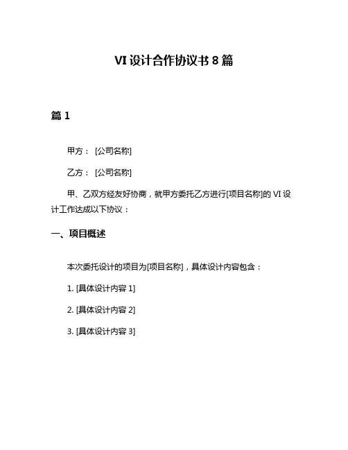 VI设计合作协议书8篇