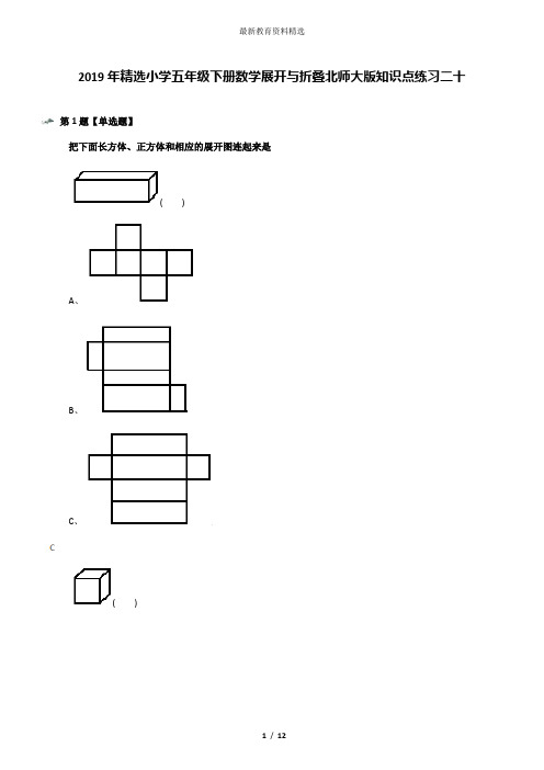 2019年精选小学五年级下册数学展开与折叠北师大版知识点练习二十