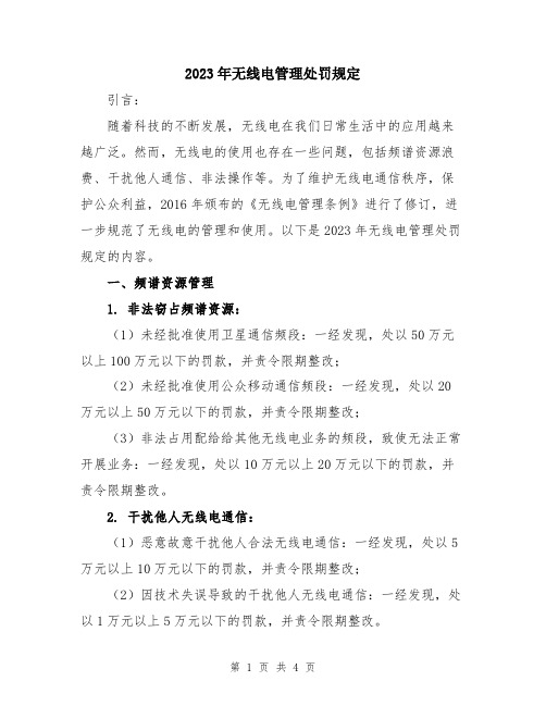 2023年无线电管理处罚规定