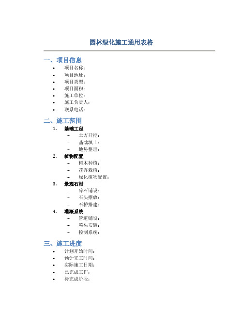 园林绿化施工通用表格