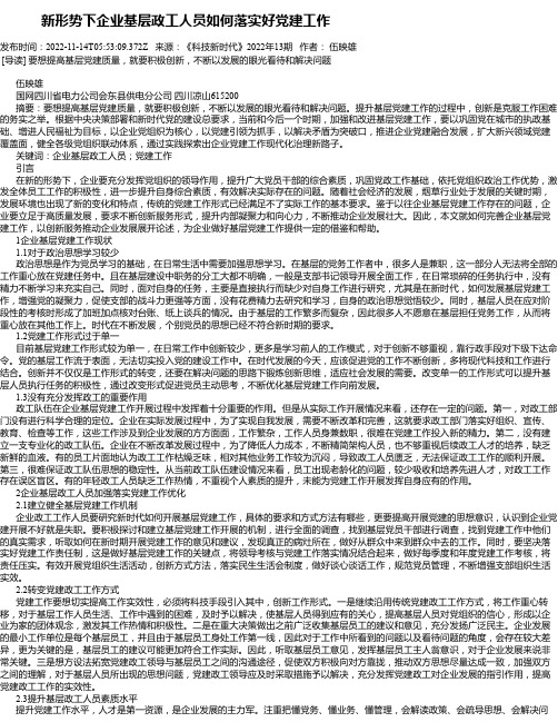 新形势下企业基层政工人员如何落实好党建工作_3