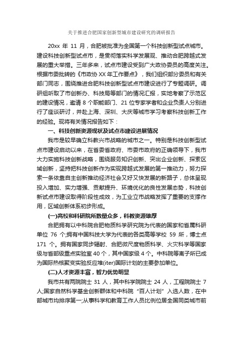 关于推进合肥国家创新型城市建设研究的调研报告_调研报告_