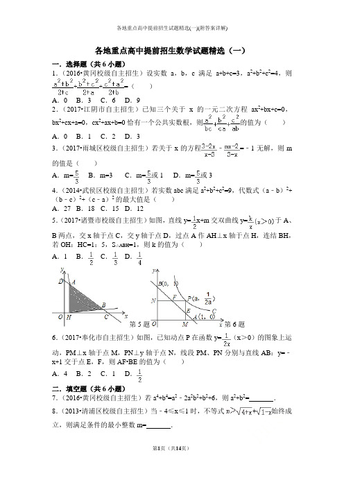 各地重点高中提前招生试题精选(一)(附答案详解)