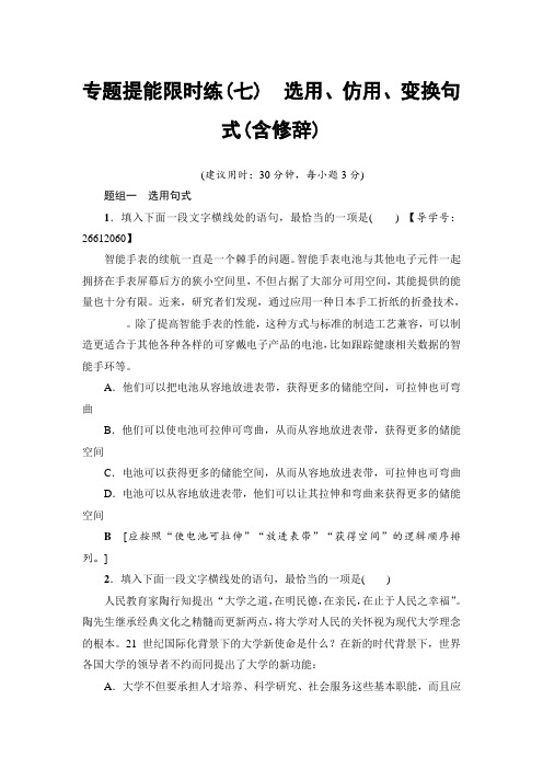 语文专题提能限时练7 选用、仿用、变换句式(含修辞) Word版含解析.doc