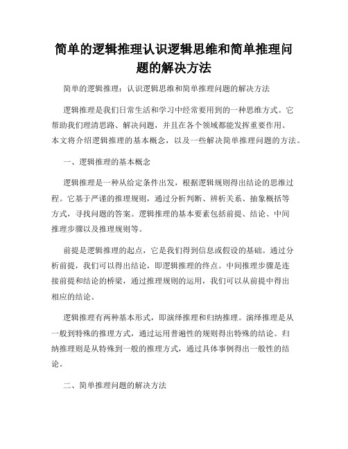 简单的逻辑推理认识逻辑思维和简单推理问题的解决方法