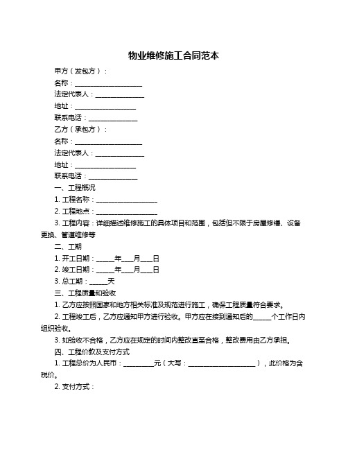 物业维修施工合同范本