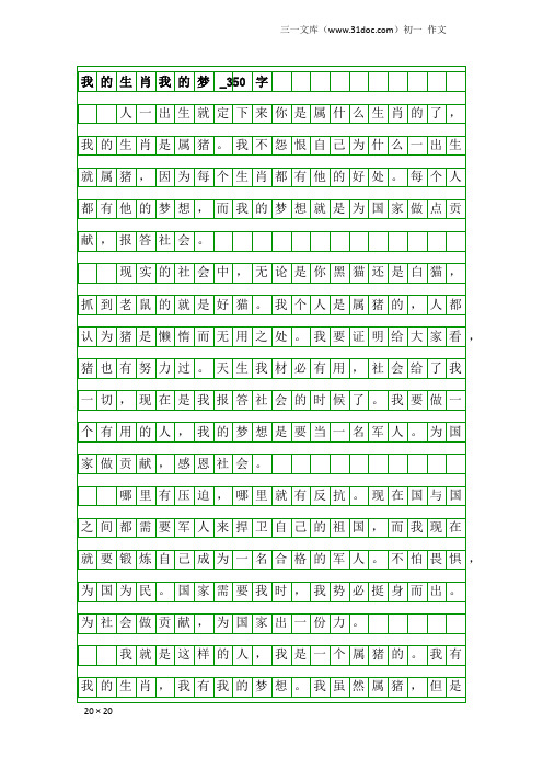 初一作文：我的生肖我的梦_350字_1