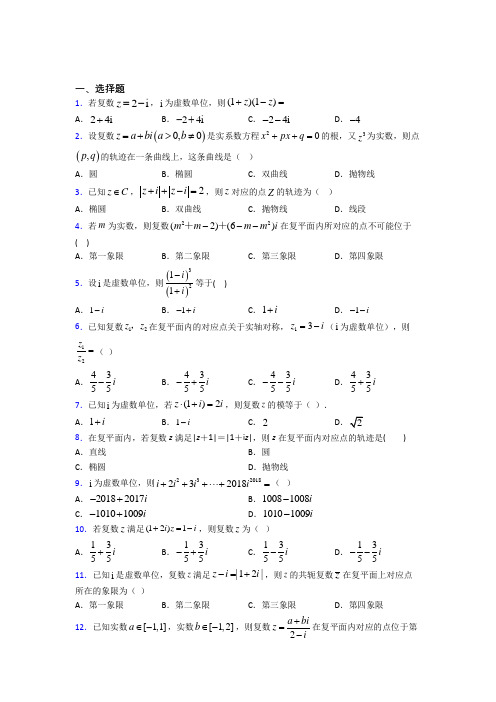 (易错题)高中数学选修1-2第四章《数系的扩充与复数的引入》测试(答案解析)(1)