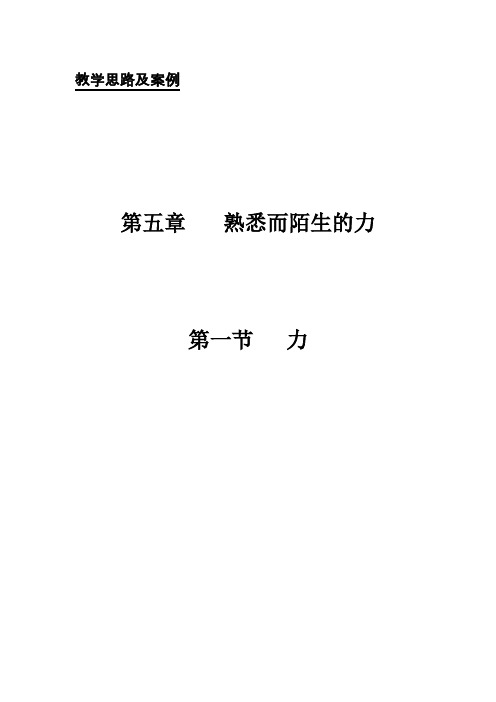 3958.沪科版物理示范课教案 第五章-熟悉而陌生的力教案