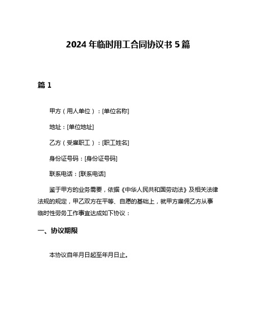 2024年临时用工合同协议书5篇