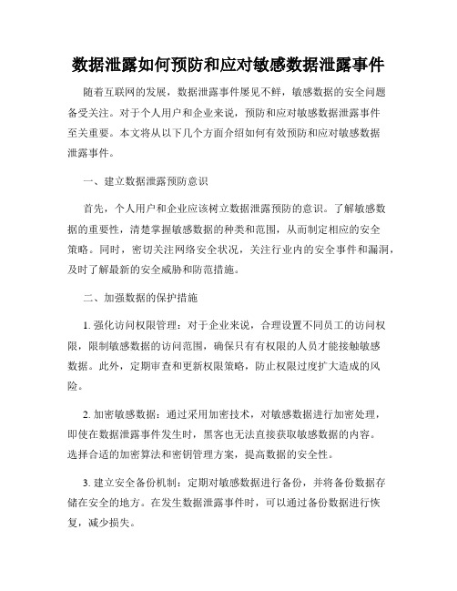 数据泄露如何预防和应对敏感数据泄露事件