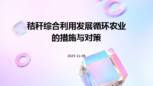 秸秆综合利用发展循环农业的措施与对策