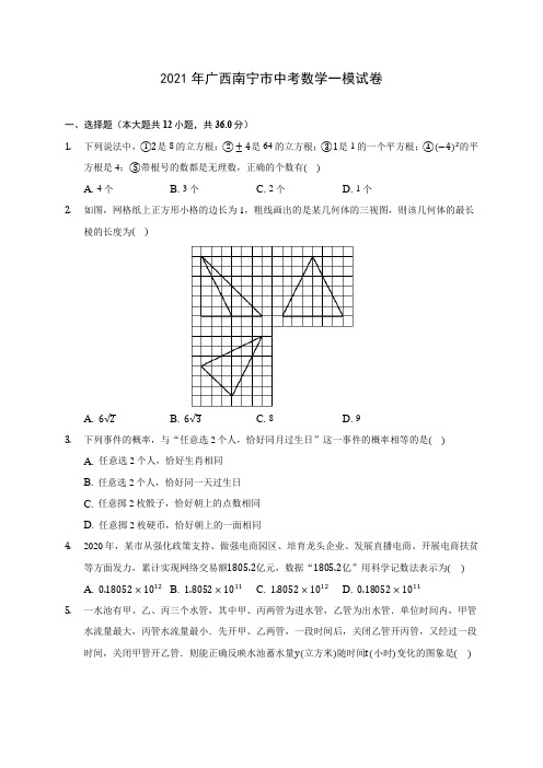 2021年广西南宁市中考数学一模试卷(含答案解析)