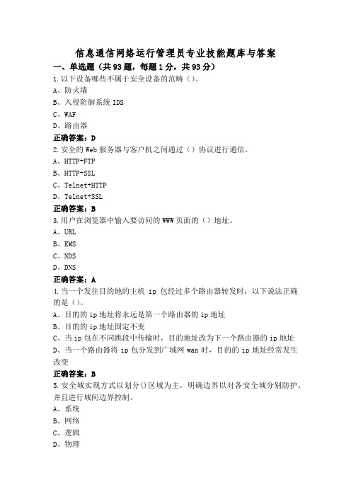 信息通信网络运行管理员专业技能题库与答案