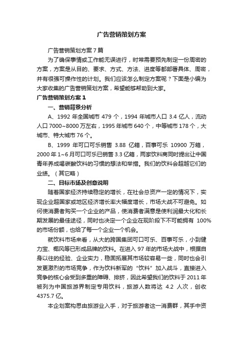 广告营销策划方案7篇