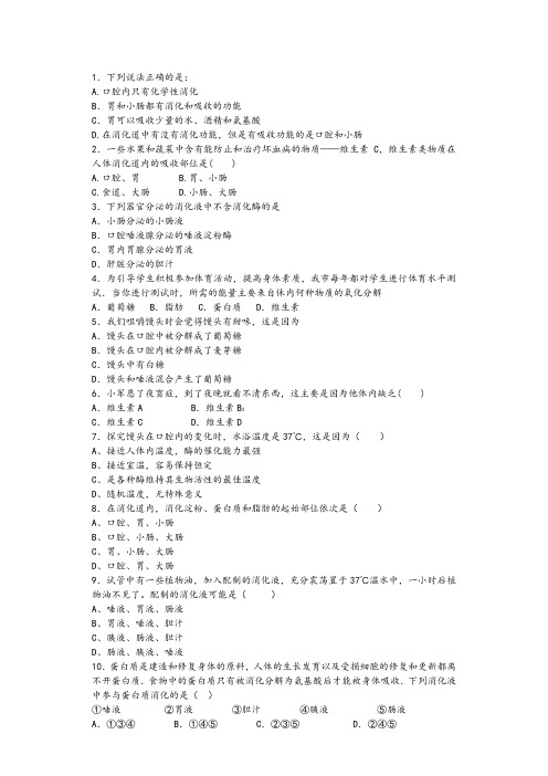 人教版七年级生物下册第二章第二节消化和吸收课后作业(解析版)