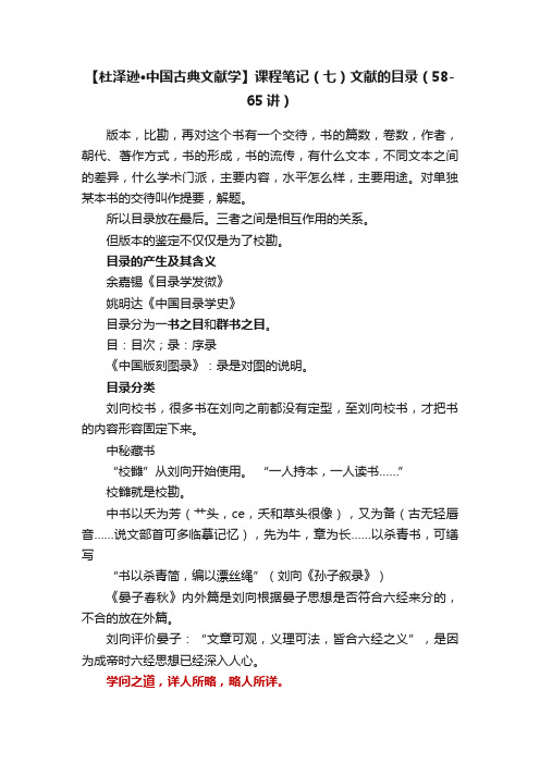 【杜泽逊·中国古典文献学】课程笔记（七）文献的目录（58-65讲）