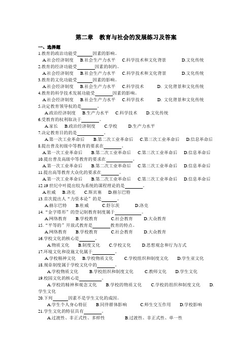 第二章  教育与社会的发展练习及答案