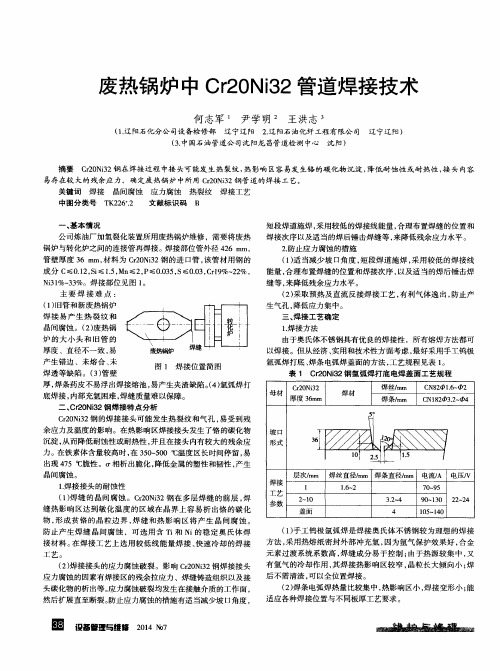 废热锅炉中Cr20Ni32管道焊接技术