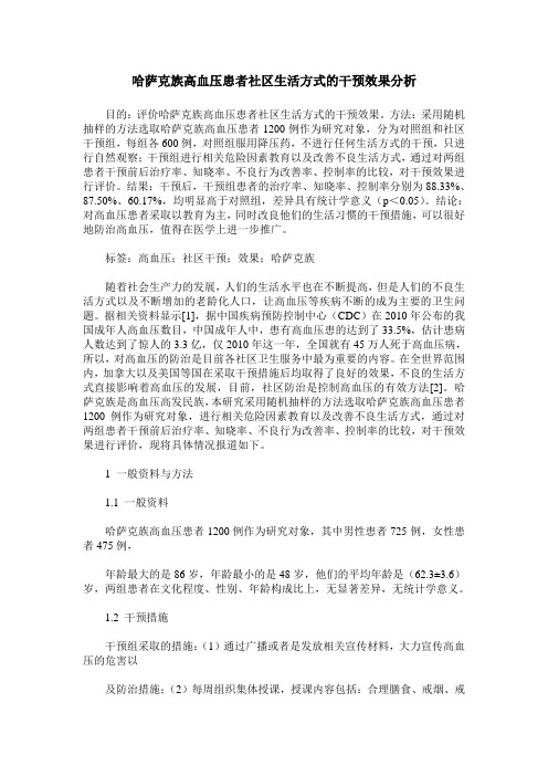 哈萨克族高血压患者社区生活方式的干预效果分析