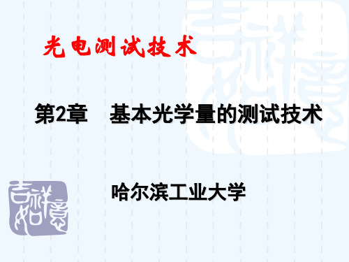 光电测试技术第2章基本光学量的测试技术(5／6)