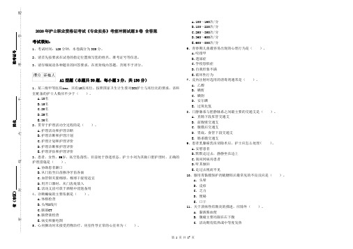 2020年护士职业资格证考试《专业实务》考前冲刺试题B卷 含答案