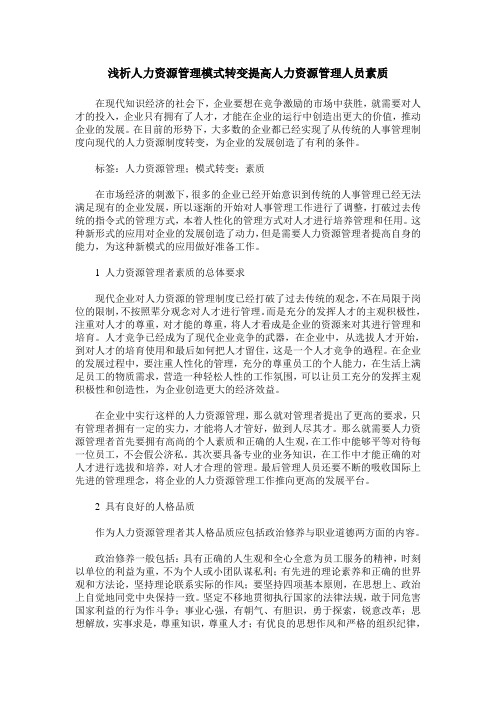 浅析人力资源管理模式转变提高人力资源管理人员素质