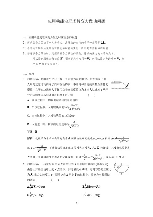 (完整版)应用动能定理求解变力做功问题(含答案)