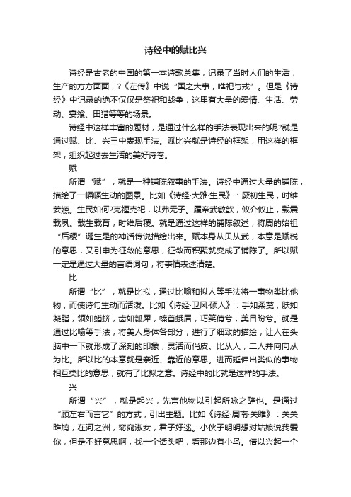 诗经中的赋比兴