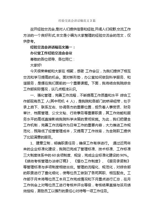 经验交流会讲话稿范文3篇_致辞致谢_