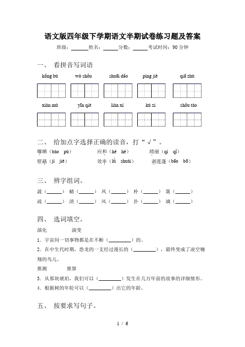 语文版四年级下学期语文半期试卷练习题及答案