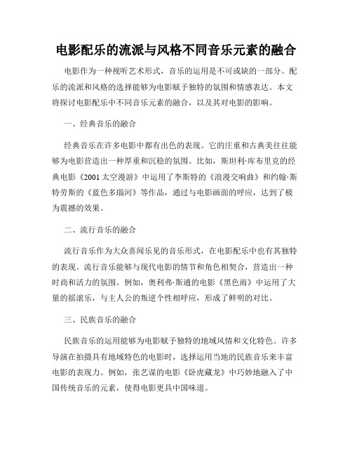 电影配乐的流派与风格不同音乐元素的融合