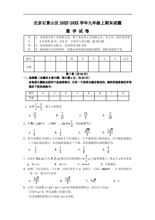 北京石景山区九年级数学上册第一学期期末试题及答案评分标准