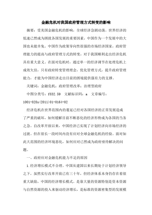 金融危机对我国政府管理方式转变的影响