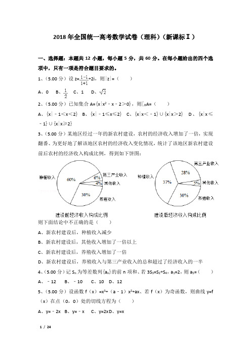 2018年全国统一高考数学试卷及解析(理科)(新课标ⅰ)