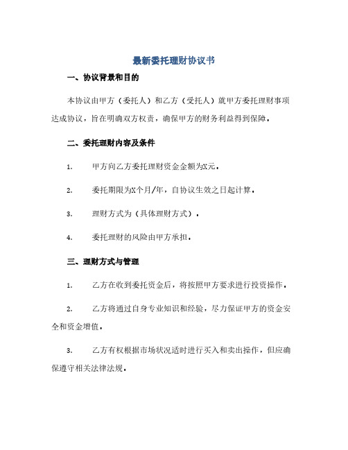 2023最新委托理财通用协议书