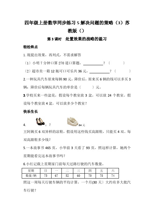 四年级上册数学同步练习5解决问题的策略(3)苏教版()