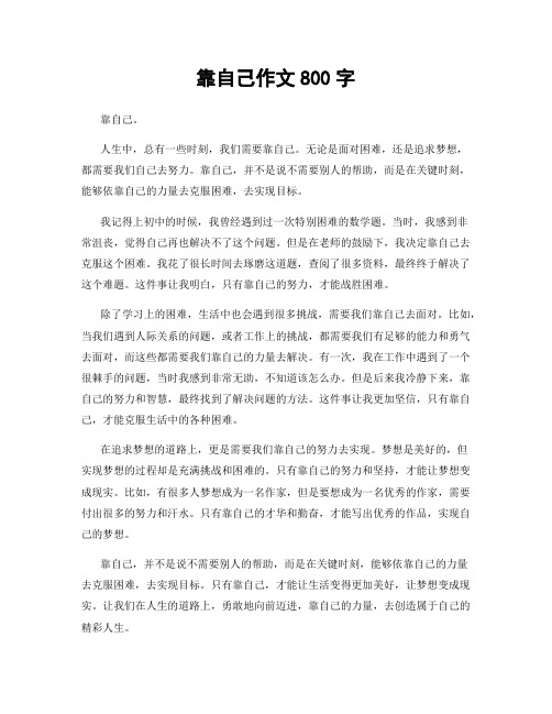 靠自己作文800字