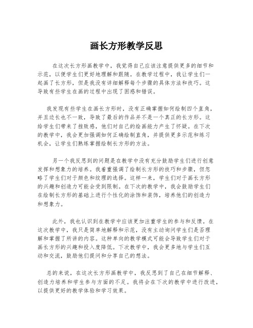 画长方形教学反思