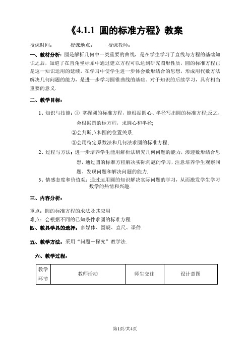 人教高中数学 必修二 4.1.1圆的标准方程(公开课教案)